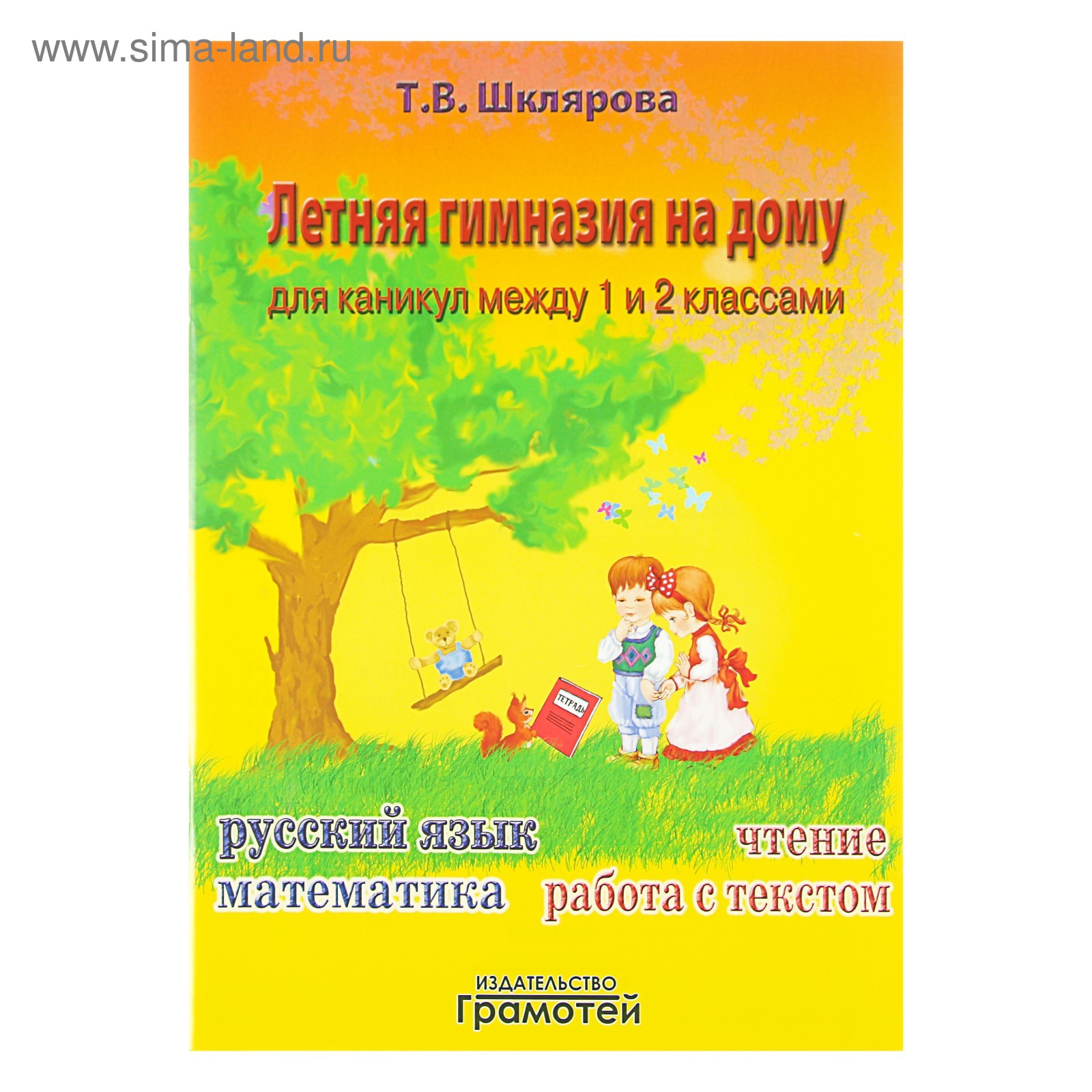 Летняя гимназия на дому для каникул между 1 и 2 классами. Шклярова Т. В.  (1126210) - Купить по цене от 119.19 руб. | Интернет магазин SIMA-LAND.RU