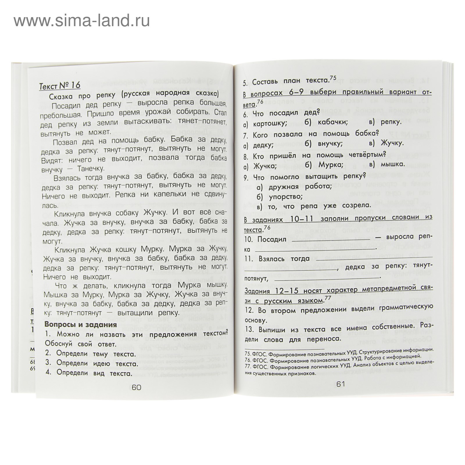 Учусь работать с текстом. Тренажёр начальной школы 1-2 классы. Векшина Т.  В., Алимпиева М. Н. (1126211) - Купить по цене от 72.24 руб. | Интернет  магазин SIMA-LAND.RU