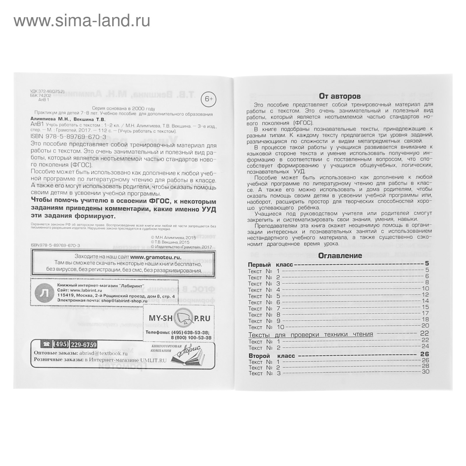 Учусь работать с текстом. Тренажёр начальной школы 1-2 классы. Векшина Т.  В., Алимпиева М. Н. (1126211) - Купить по цене от 72.24 руб. | Интернет  магазин SIMA-LAND.RU
