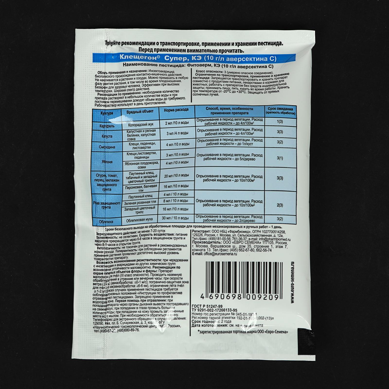 Клещегон инструкция по применению огурцы от паутинного. Средство "фитоверм супер" амп 2 мл. Клещегон супер 2мл. Клещегон инструкция по применению огурцы от паутинного. Биопрепарат клещегон инструкция по применению.