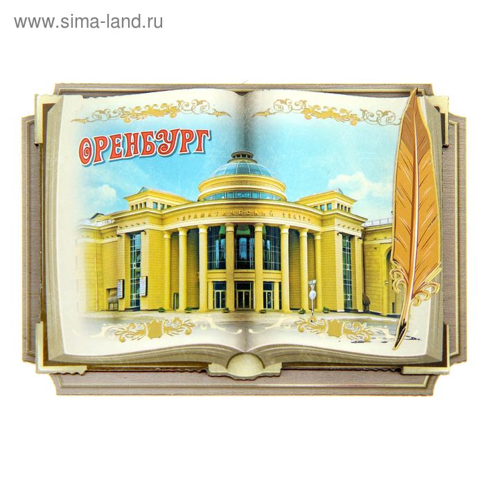 Магнит в форме книги "Оренбург" - Фото 1