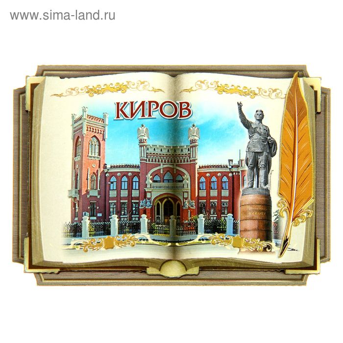 Магнит в форме книги "Киров" - Фото 1