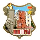 Магнит «Волгоград. Дом Павлова» - Фото 1