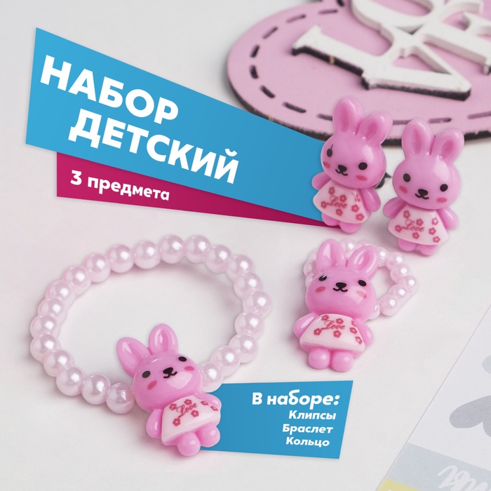 Набор детский «Выбражулька» 3 предмета: клипсы, браслет, кольцо, зайка, МИКС