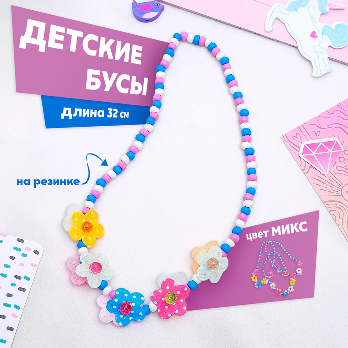 

Бусы детские «Выбражулька» цветов поляна, 32 см, цвет МИКС
