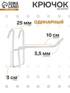 Крючок на сетку одинарный, d=3.5 мм, L=10 см, белый - Фото 1