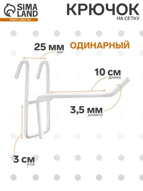 Крючок на сетку одинарный, d=3.5 мм, L=10 см, белый 1047672