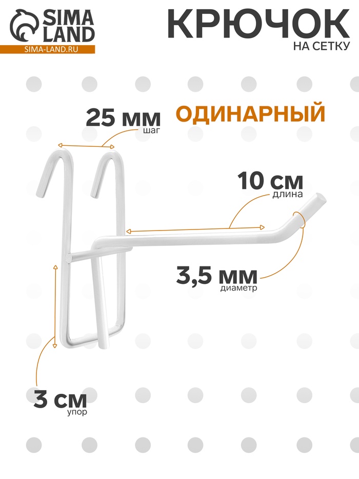 Крючок на сетку одинарный, d=3.5 мм, L=10 см, белый - Фото 1