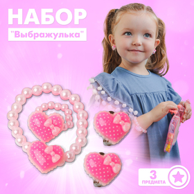 Набор детский "Выбражулька" 3 предмета: клипсы, браслет, кольцо, сердечко, цвет МИКС