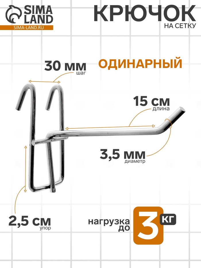 Крючок на сетку одинарный, d=3.5 мм, L=15 см, цвет хром - Фото 1