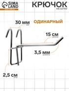 Крючок на сетку одинарный, d=3,5 мм, L=15 см, цвет хром - Фото 1