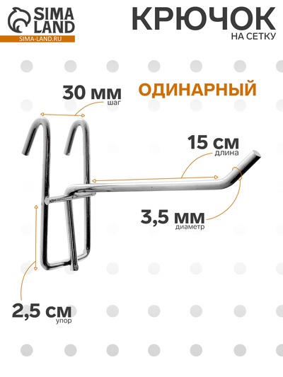 Крючок на сетку одинарный, d=3,5 мм, L=15 см, цвет хром