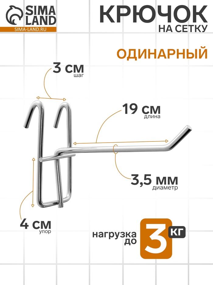 Крючок на сетку одинарный, цвет хром, d=3.5 мм, L=19 см - Фото 1