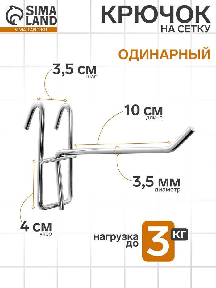 Крючок на сетку одинарный, d=3.5 мм, L=10 см, цвет хром - Фото 1