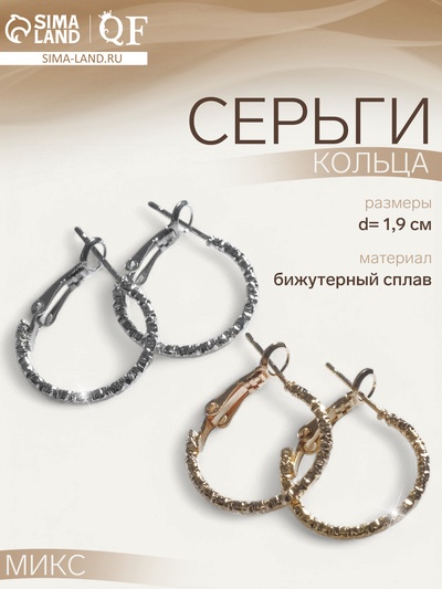Серьги кольца со стразами QF «Блеск», d=1.9 см, миксы
