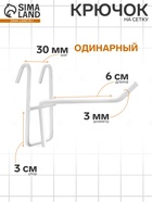 Крючок на сетку одинарный, d=3мм, L=6 см, цвет белый - Фото 1