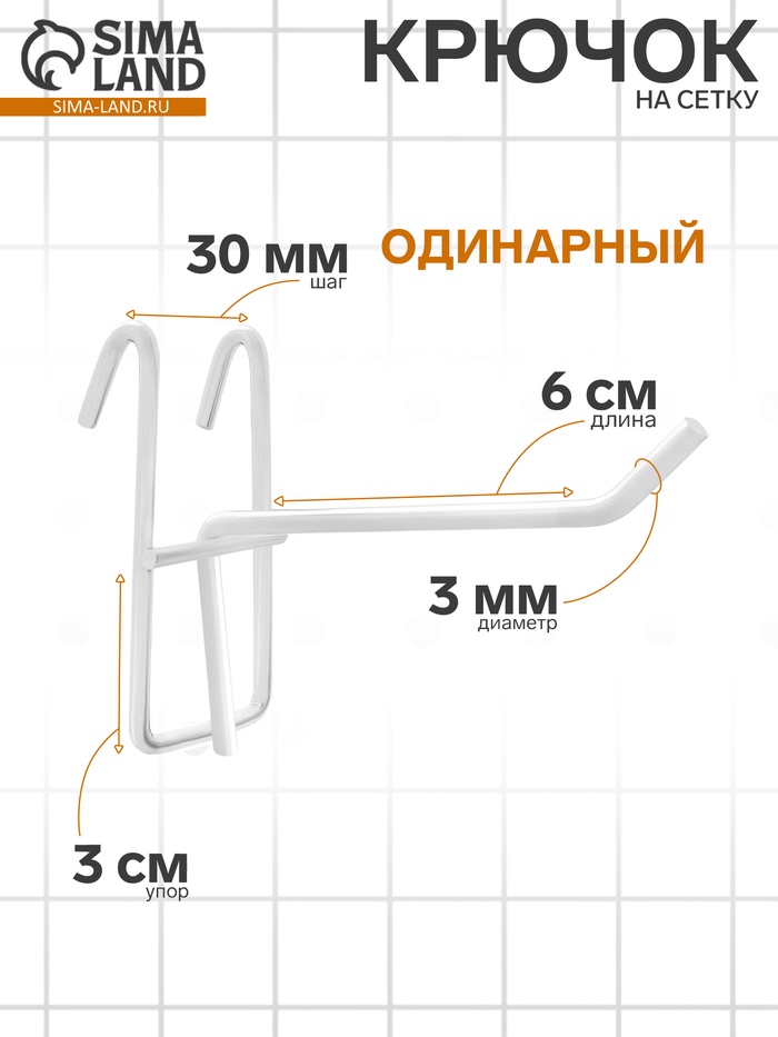 Крючок на сетку одинарный, d=3мм, L=6 см, цвет белый - Фото 1