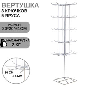 Вертушка, 5 ярусов по 8 крючков, 20×20×61, цвет белый 1047683