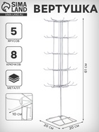 Вертушка, 5 ярусов по 8 крючков, 20×20×61 см, белая - Фото 1