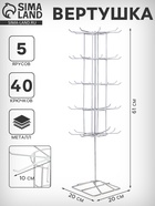 Вертушка, 5 ярусов по 8 крючков, 20×20×61 см, белая - Фото 1