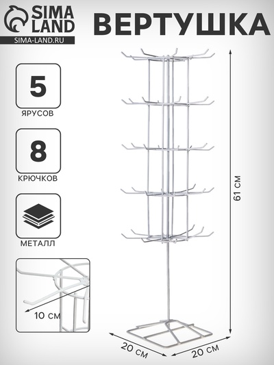 Вертушка, 5 ярусов по 8 крючков, 20×20×61 см, белая