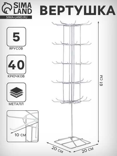 Вертушка, 5 ярусов по 8 крючков, 20×20×61 см, белая