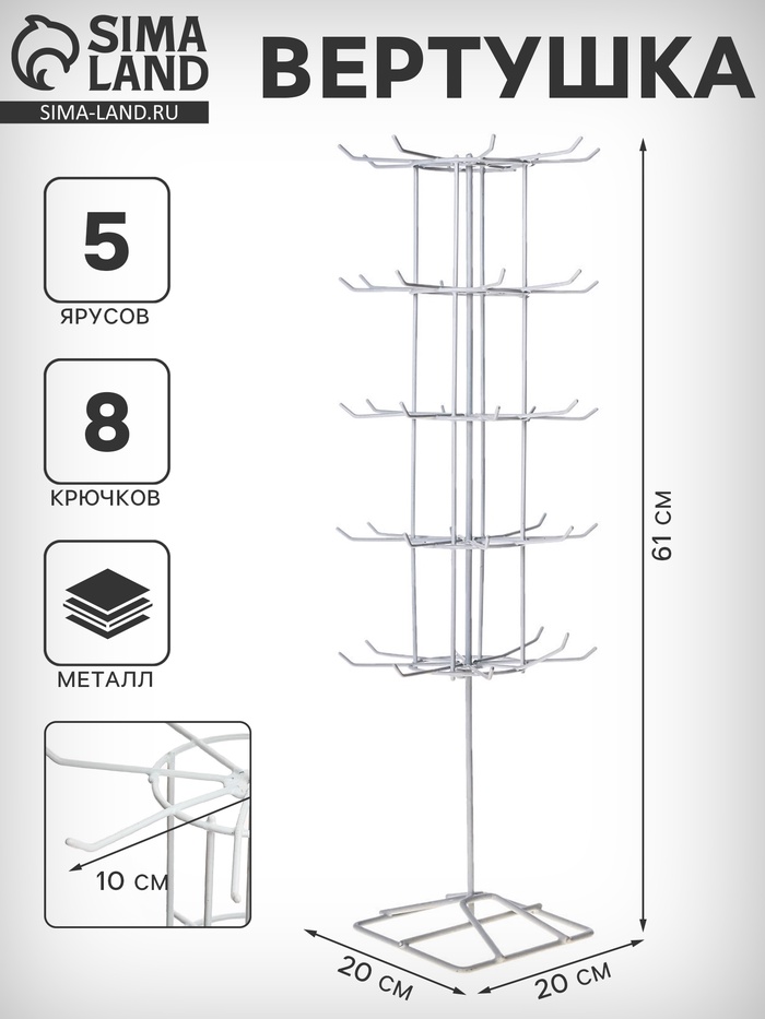 Вертушка, 5 ярусов по 8 крючков, 20×20×61 см, белая - Фото 1