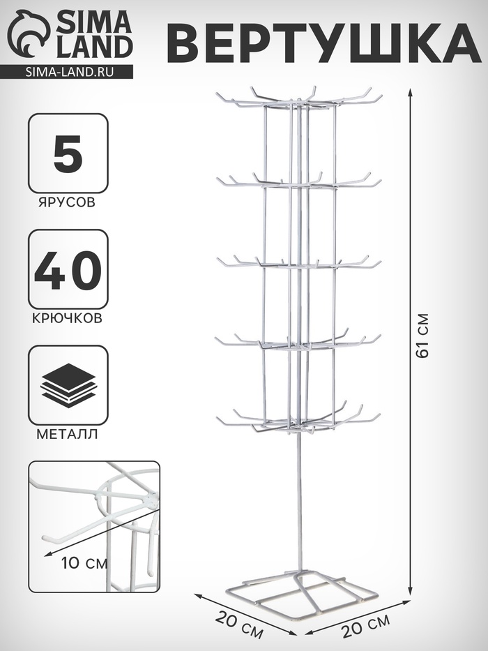 Вертушка, 5 ярусов по 8 крючков, 20×20×61 см, белая - Фото 1