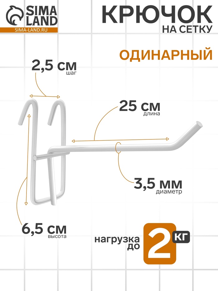 Крючок на сетку одинарный, d=3.5 мм, L=25 см, белый - Фото 1