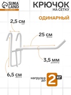 Крючок на сетку одинарный, d=3.5 мм, L=25 см, цвет белый 1047673