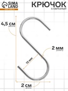 Крючок S-образный, d=2 мм, L=4.5 см, цвет хром - Фото 1
