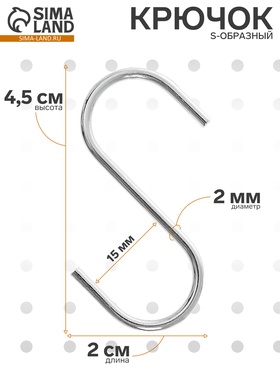 Крючок S-образный, d=2 мм, L=4.5 см, цвет хром (комплект 20 шт)