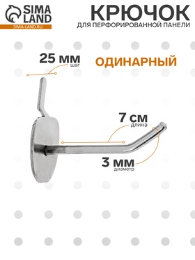 Крючок одинарный с круговой основе для металлической перфорированной панели, d=3 мм, L=7 см, цвет хром 1047650