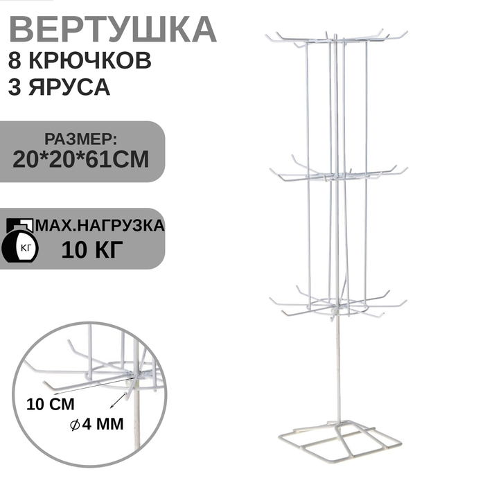 Вертушка, 3 яруса по 8 крючков, 20×20×61, цвет белый