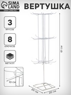 Вертушка, 3 яруса по 8 крючков, 20×20×61, белая - Фото 1