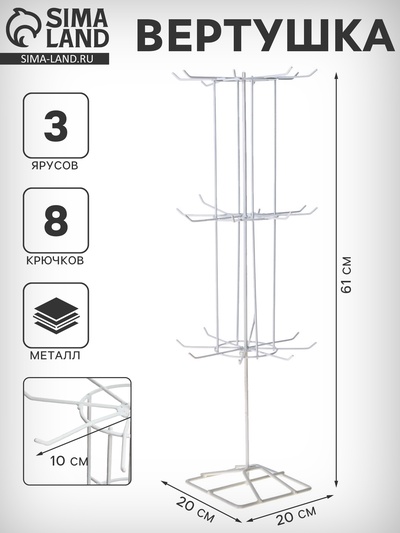 Вертушка, 3 яруса по 8 крючков, 20×20×61, белая