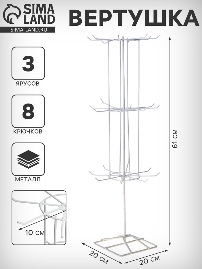 Вертушка, 3 яруса по 8 крючков, 20×20×61, белая - Фото 1