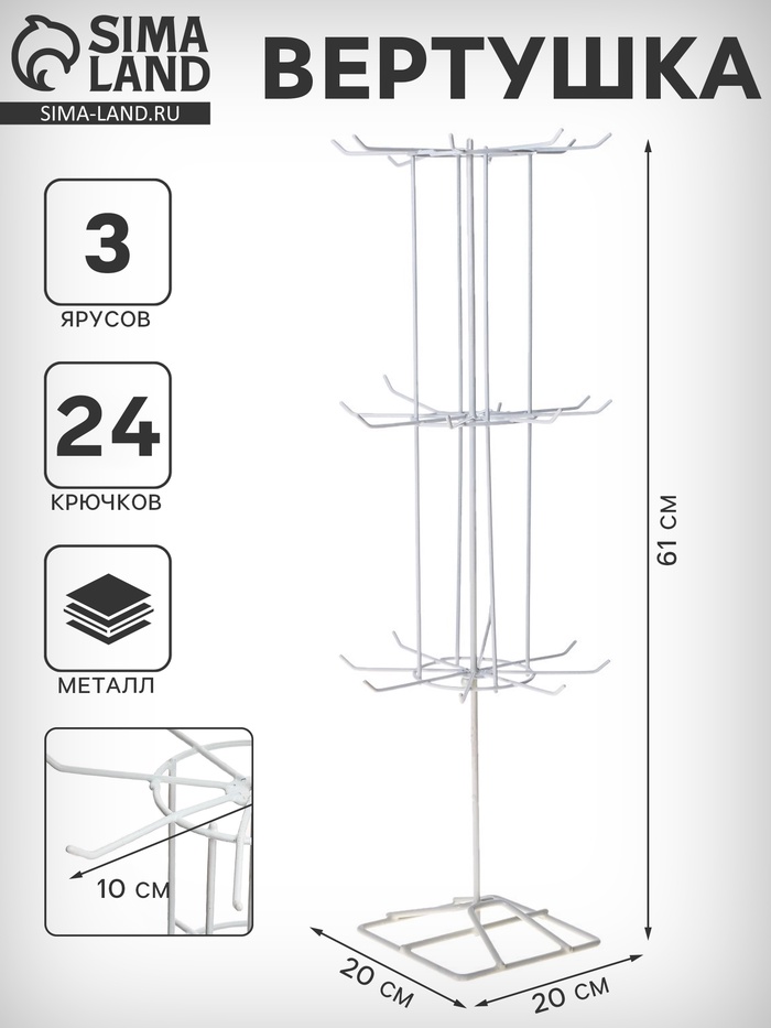 Вертушка, 3 яруса по 8 крючков, 20×20×61 см, белая - Фото 1