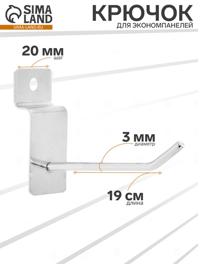 Крючок для экономпанелей, d=3 мм, L=19 см, цвет хром