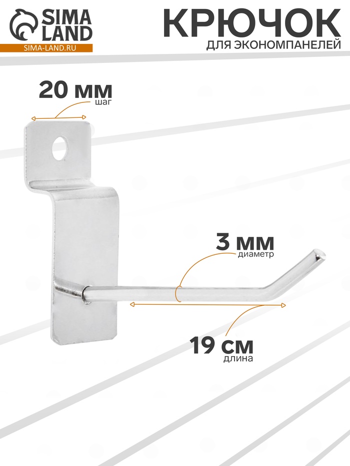 Крючок для экономпанелей, d=3 мм, L=19 см, цвет хром - Фото 1