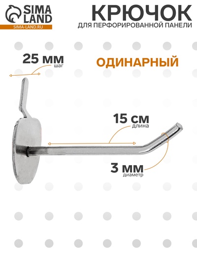 Крючок одинарный с круговой основой для металлической перфопанели, d=3мм, L=15мм, цвет хром