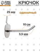 Крючок одинарный с круговой основ для металлической перфо-панели L10, d3мм, цвет хром - Фото 1