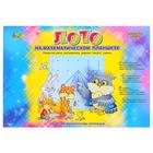 Лото на математическом планшете - Фото 1