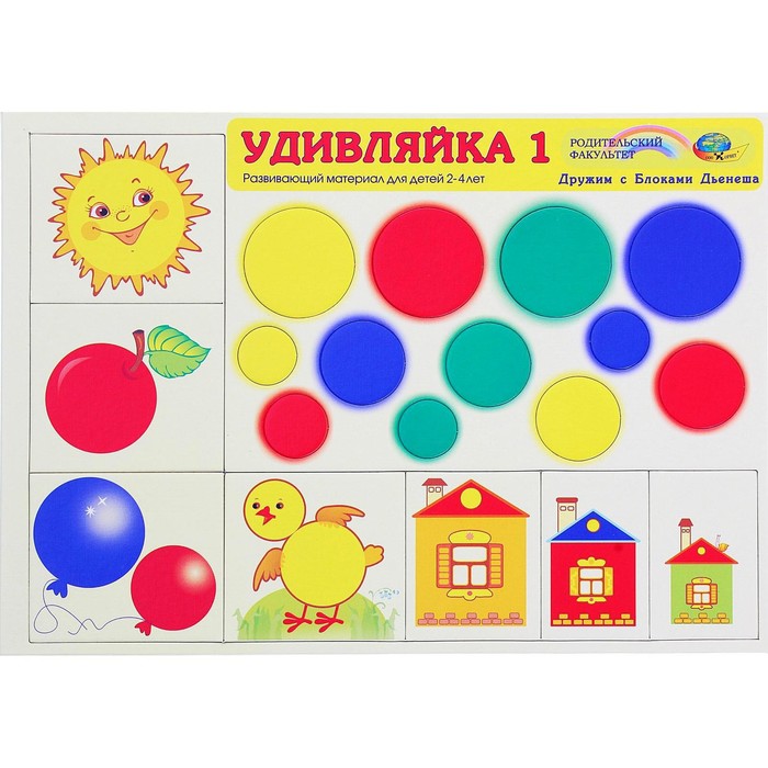 Игровой материал для блоков Дьенеша «Удивляйка 1» - Фото 1