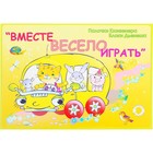 Игровой материал «Вместе весело играть» - Фото 1