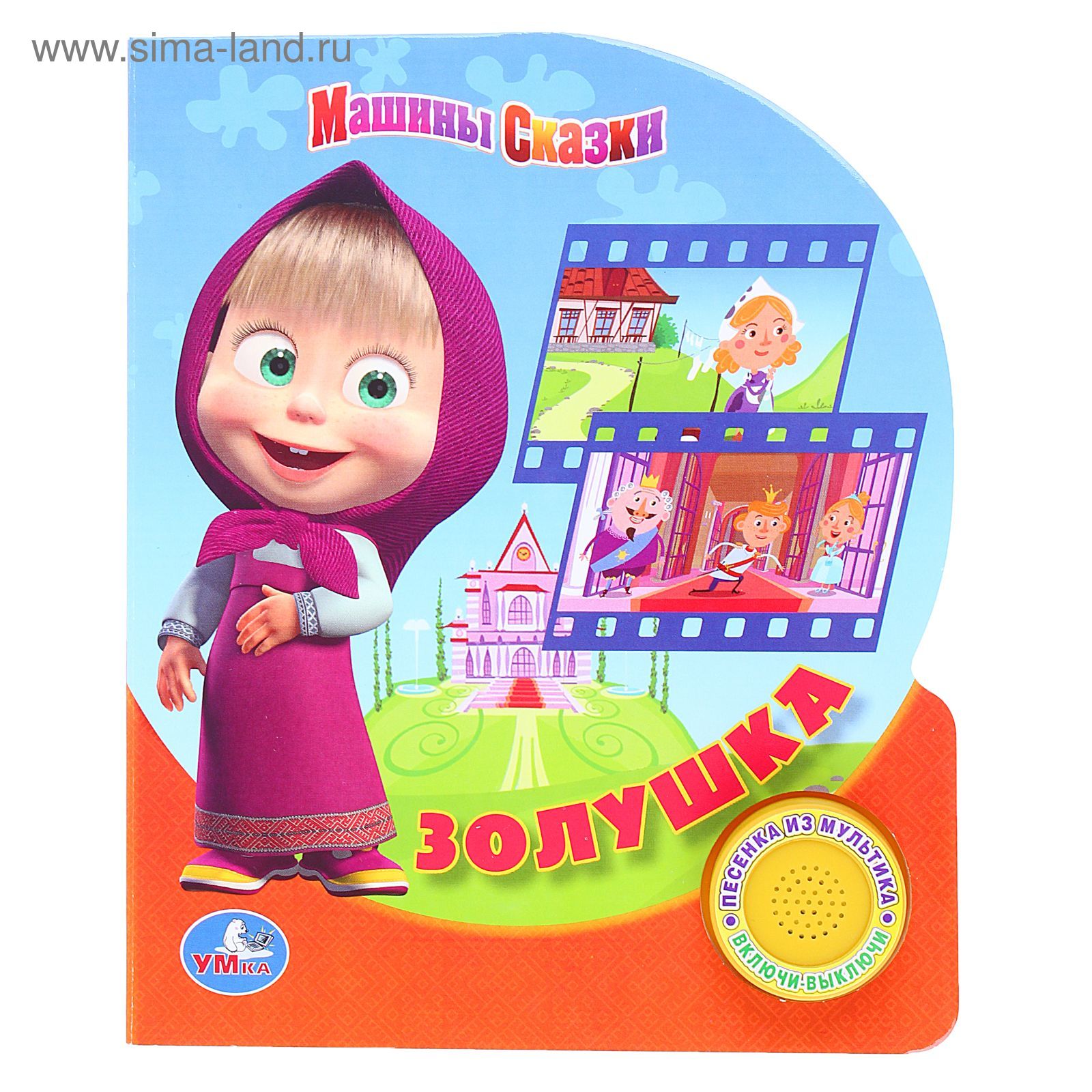 Мультфильм 2015 Маша и Медведь Машины сказки Золушка NEW - YouTube