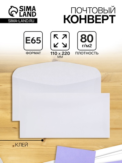 Конверт почтовый Е65 110×220 мм, без подсказа, без окна, клей, клапан-автомат, 80 г/м²