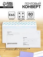 Конверт почтовый Е65 110×220 мм, поле «Кому-куда», без окна, отрывная лента, внутренняя запечатка, 80 г/м² - Фото 1