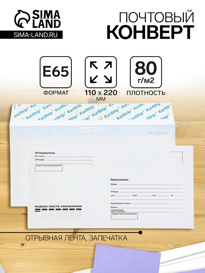 Конверт почтовый Е65 110×220 мм, поле «Кому-куда», без окна, отрывная лента, внутренняя запечатка, 80 г/м² - Фото 1