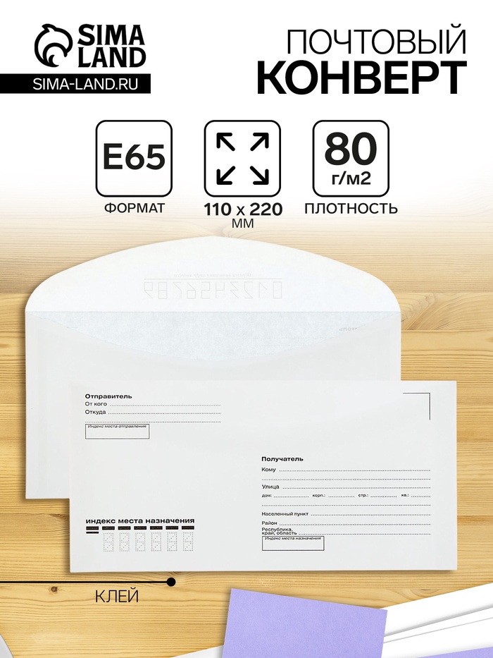 Конверт почтовый Е65 110×220 мм, поле «Кому-куда», без окна, клей, клапан-автомат, 80 г/м² - Фото 1